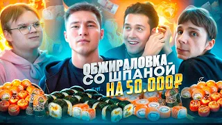 ОБЖИРАЛОВКА СО ШПАНОЙ НА 50.000₽ | TATWOLE vs ШПАНА (ft. Каша, Мафаня, Sbimba3131)