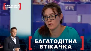 БАГАТОДІТНА ВТІКАЧКА. Стосується кожного. Ефір від 10.08.2021