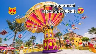 🎇Парк атракціонів в Солотвині 🎇