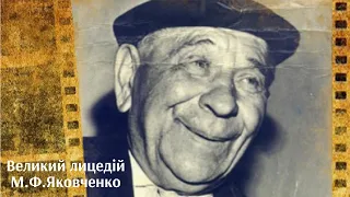 «Великий лицедій М.Ф. Яковченко» 2003 р.