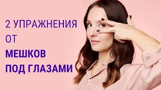 ✅Как избавиться от мешков под глазами? | Мешки под глазами | Facebuilding | Jenya Baglyk Face School