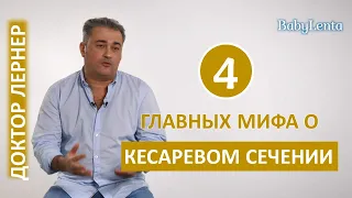 4 главных мифа о кесаревом сечении