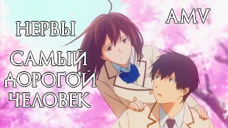 Нервы - Самый дорогой человек - | AMV | Я хочу съесть твою поджелудочную