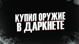 ЧТО БУДЕТ, ЕСЛИ В ДАРКНЕТЕ КУПИТЬ ОРУЖИЕ И СКОЛЬКО ОНО СТОИТ