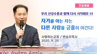 우리 산상수훈과 함께 다시 시작해요 13 "자기를 아는 자는 다른 사람을 긍휼히 여긴다!" (주일 설교: 변승우 목사, 일시: 20. 9. 20)