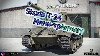 |||Skoda T-24|||Гайд - Мини-трAmway|||Три отметки|||World of Tanks|||