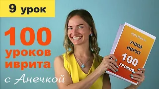 №9 АЛФАВИТ ИВРИТ ПРОПИСНЫЕ БУКВЫ ║ ПЕЧАТНЫЙ И ПРОПИСНОЙ ИВРИТ ║ ОГЛАСОВКИ В ИВРИТЕ ║ УРОКИ ИВРИТА