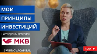 Мои принципы инвестиций // Наталья Смирнова