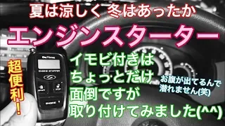 イモビライザー　付きの車両に　エンジンスターター　取り付けて見ました！