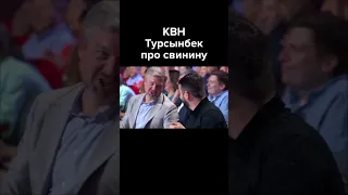 КВН Песня Турсынбека про свинину #shorts