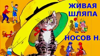 ✅ ЖИВАЯ ШЛЯПА. НОСОВ. РАССКАЗЫ ДЛЯ ДЕТЕЙ.