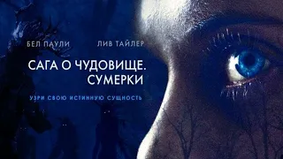 Сага о чудовище.  Сумерки   фильм ужасы, фэнтези HD