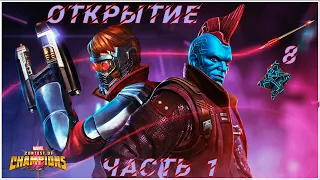 Marvel: Contest of Champions↪Открытие кристаллов Ч.1