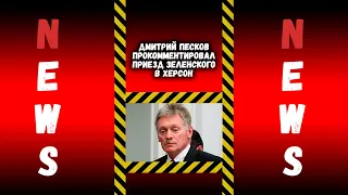 Дмитрий Песков прокомментировал приезд Зеленского в Херсон.