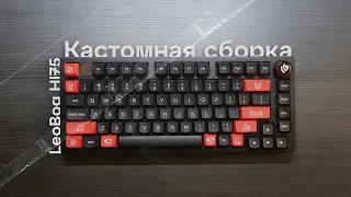 Бюджетная Кастомная сборка клавиатуры Epomaker x LeoBog Hi75