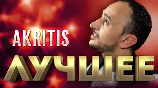 Akritis  - Лучшее