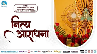 20th May Nitya Aaradhana from Chapel of Grace's| Atmadarshan Tv