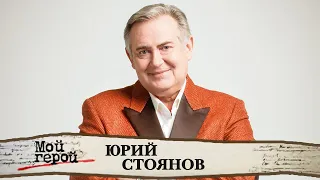 Юрий Стоянов о борьбе с ленью, звездной болезни и американском кинематографе