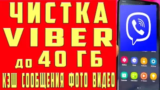 Как Очистить Вайбер на Андроиде 40 ГБ Удалить Сообщения в Viber Очистить Фото в Вайбере Очистить Чат