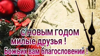 НОВОГОДНЕЕ ПОЖЕЛАНИЕ ДРУЗЬЯМ ❗🙏❤️❄️🕥☃️