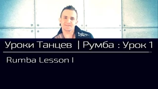 УРОКИ ТАНЦЕВ Румба — видео урок 1 | Rumba Lesson 1