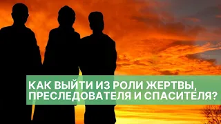 Треугольник Карпмана. Как выйти из роли жертвы, преследователя и спасителя?