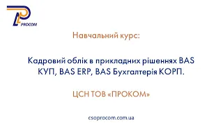 Кадровий облік в BAS ERP,  BAS КУП та BAS Бухгалтерія КОРП. Огляд курсу | ЦСН «Проком»