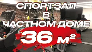 Тренажерный зал в частном доме 36 кв.м.