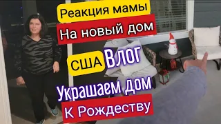 Реакция мамы на новый дом/Обживаемся на новом месте/Украшаем дом к Рождеству/Купили дом в США/Влог