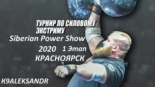 СИЛОВОЙ ЭКСТРИМ Siberian Power Show 2020 КРАСНОЯРСК (1 день)