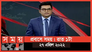 প্রবাসে সময় | রাত ১টা | ২৭ এপ্রিল ২০২২ | Somoy TV Bulletin 1am | Latest Bangladeshi News