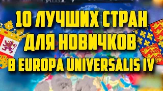 10 ЛУЧШИХ СТРАН ДЛЯ НОВИЧКОВ В EUROPA UNIVERSALIS IV