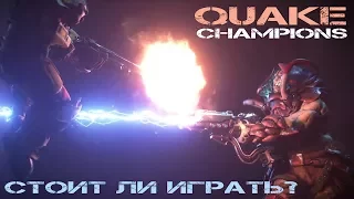 Quake Champions - Стоит ли играть?