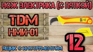 TDM Electric. НМИ-01. Нож электрика (с пяткой) #12. Ящик с инструментом