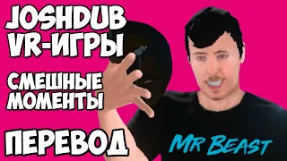 МИСТЕР БИСТ И ЕГО ИГРА В КАЛЬМАРА - JOSHDUB на русском! VR ИГРЫ cмешные моменты (перевод)