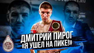 ЧЕМПИОН МИРА-Дмитрий ПИРОГ о своей КАРЬЕРЕ, Стиле Бокса / УСИК, БИВОЛ, БЕТЕРБИЕВ, ГОЛОВКИН, КАНЕЛО🥊