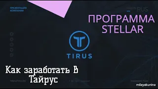 💰КАК ЗАРАБОТАТЬ В #ТАЙРУС ПРОГРАММА STELLAR💰