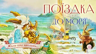 🐰Велика книжка кролячих історій - Поїздка до моря - Жили собі кролики - Аудіоказка