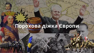 Балкани - порохова діжка Європи! | Сербія - від османського панування до гегемонії в регіоні.