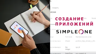 Создание приложений на платформе SimpleOne