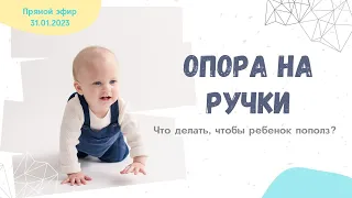 Опора на ручки. Что делать, чтобы ребенок пополз?