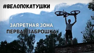 #Велопокатушки: Балабаново | Первая Заброшка | Запретная зона