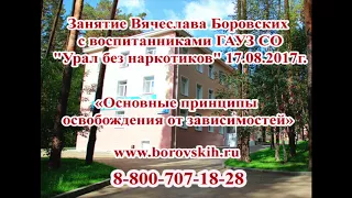 "Основные принципы освобождения от зависимостей" УБН