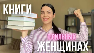 это потрясающие книги о сильных женщинах|| 🌸GIRL POWER🌸💪🏼