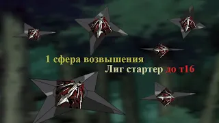 [3.16 ГАЙД Лигстартер 1ex 8mlndps] Все еще актуально (добавить окаменелую кровь)