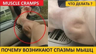 Как снять спазм мышц | МЫШЕЧНАЯ БОЛЬ | Remedies for Muscle Spasms