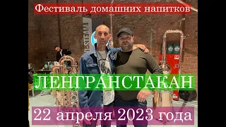 ЛЕНГРАНСТАКАН Санкт Петербург Фестиваль домашних напитков  22 апреля 2023 года