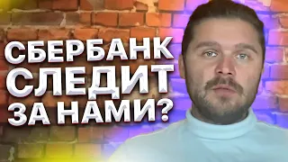 Сбербанк онлайн следит за нами? Чип слежки у каждого из вас в кармане! Лайфхак от Ивана Кузьминова