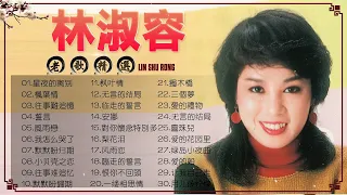 林淑容 Lin Shurong - 林淑容最好听的歌~很好听很洗脑 : 星夜的离别 /楓葉情 /往事難追憶 /誓言 /風雨戀 || Anna Lin Shu Rong Best Songs 🎶🎶