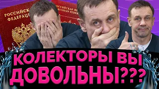 ШОК! КОЛЛЕКТОРЫ СЛИЛИ МОЙ ПАСПОРТ! | Как не платить кредит | Кузнецов | Аллиам